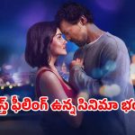 OTT Movie: పదేళ్లకే పుట్టిన ప్రేమ… పాతికేళ్ళకు మొదలయ్యే ఫీలింగ్స్… సరికొత్త ప్రేమ కథ
