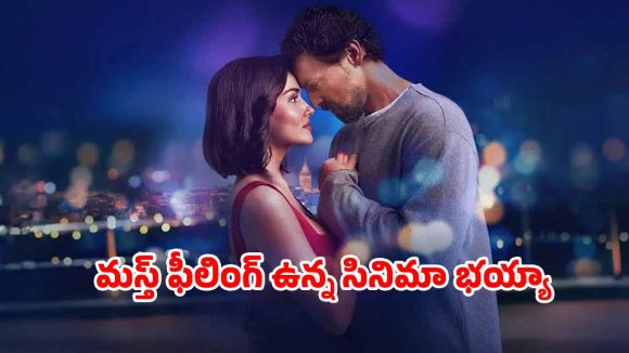 OTT Movie: పదేళ్లకే పుట్టిన ప్రేమ… పాతికేళ్ళకు మొదలయ్యే ఫీలింగ్స్… సరికొత్త ప్రేమ కథ