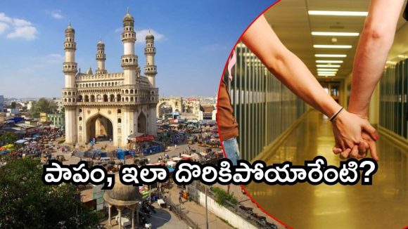 Vijayawada News: ఒకరికి 13, మరొకరికి 14.. లేచిపోయి హైదరాబాద్‌కు, ఆటో డ్రైవర్‌కు చిక్కి..