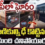 UP Train Accident: యూపీలో ఘోరం.. ప్రయాణిికుల్ని ఢీ కొట్టిన రైలు.. స్పాట్లోనే ఆరుగురు