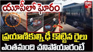 UP Train Accident: యూపీలో ఘోరం.. ప్రయాణిికుల్ని ఢీ కొట్టిన రైలు.. స్పాట్లోనే ఆరుగురు
