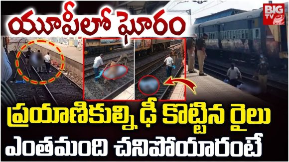 UP Train Accident: యూపీలో ఘోరం.. ప్రయాణిికుల్ని ఢీ కొట్టిన రైలు.. స్పాట్లోనే ఆరుగురు
