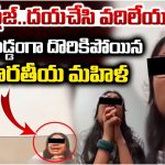 Indian Woman: USలో అడ్డంగా దొరికిపోయిన భారతీయ విద్యార్థిని