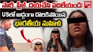 Indian Woman: USలో అడ్డంగా దొరికిపోయిన భారతీయ విద్యార్థిని