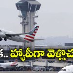Thanksgiving travel: విమానాలపై ఆంక్షలు ఎత్తివేత, అమెరికా కీలక నిర్ణయం!