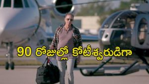 OTT Movie : 100 డాలర్స్ తో అన్నోన్ సిటీలో వదిలేస్తే… బుర్రబద్దలయ్యే షాక్… రిచ్ అవ్వాలనుకునే ప్రతి ఒక్కరూ చూడాల్సిన సిరీస్