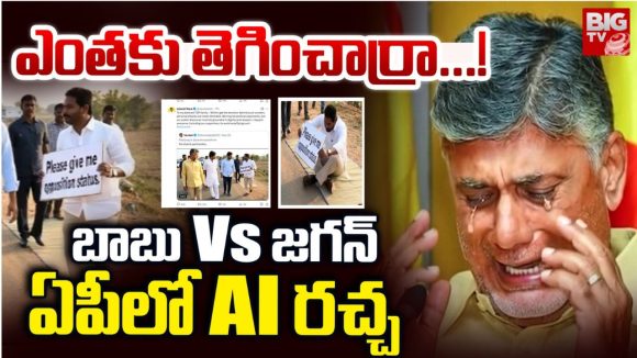 TDP VS YCP AI War: బాబు ఏడుపు.. రోడ్డుపై జగన్‌.. ఏపీలో AI రాజకీయం