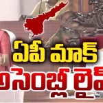 Amaravati Mock Assembly: అధ్యక్షా అంటూ.. చంద్రబాబు ముందే అదరగొట్టిన చిన్నారులు