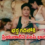 OTT Movie: హ్యాండ్సమ్ భర్త… క్యూట్ పెళ్ళాం… మధ్యలో అందంతో మత్తెక్కించే ప్రియురాలు… అబ్బబ్బా అన్నీ అలాంటి సీన్లే