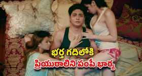 OTT Movie: హ్యాండ్సమ్ భర్త... క్యూట్ పెళ్ళాం... మధ్యలో అందంతో మత్తెక్కించే ప్రియురాలు... అబ్బబ్బా అన్నీ అలాంటి సీన్లే