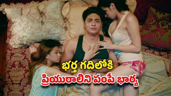 OTT Movie: హ్యాండ్సమ్ భర్త… క్యూట్ పెళ్ళాం… మధ్యలో అందంతో మత్తెక్కించే ప్రియురాలు… అబ్బబ్బా అన్నీ అలాంటి సీన్లే