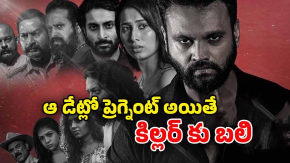 OTT Movie : గర్భిణీలే ఈ సైకో టార్గెట్… పోలీస్ భార్యను కూడా వదలకుండా… ఇంటెన్స్ కన్నడ క్రైమ్ థ్రిల్లర్