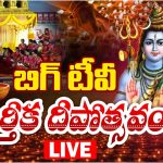 Siddhi Buddhi Kalyanam: బిగ్ టీవీ కార్తీక దీపోత్సవం లైవ్