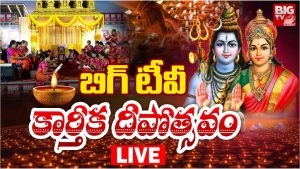 Siddhi Buddhi Kalyanam: బిగ్ టీవీ కార్తీక దీపోత్సవం లైవ్