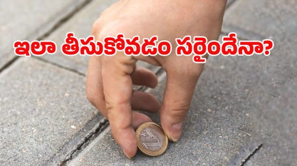 Vastu Tips: రోడ్డు మీద నాణెం దొరికితే అదృష్టమా? ఇందులో నిజమెంత, వాస్తు శాస్త్రం ఏం చెబుతోంది?