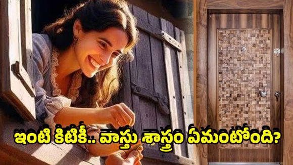 Vastu Windows: ప్రతి ఇంటిలో తలుపు పక్కనే కిటికీ ఎందుకు పెడతారు? వాస్తుశాస్త్రం అసలు ఏం చెబుతుంది?