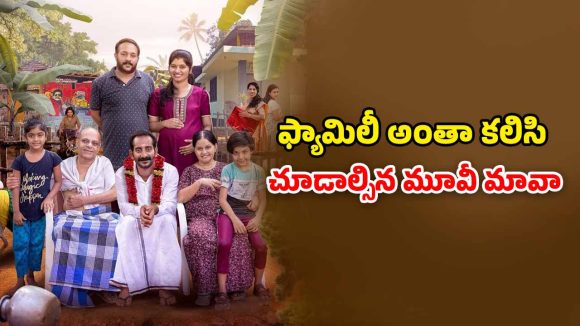 OTT Movie : 40 ఏళ్ళు దాటినా పెళ్లి కాని ప్రసాద్… కడుపుబ్బా నవ్వించే మలయాళ కామెడీ డ్రామా