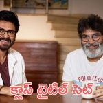 Trivikram – Venky : ఆ సెంటిమెంట్ వదిలి అద్భుతమైన టైటిల్ ఫిక్స్