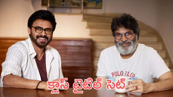 Trivikram – Venky : ఆ సెంటిమెంట్ వదిలి అద్భుతమైన టైటిల్ ఫిక్స్