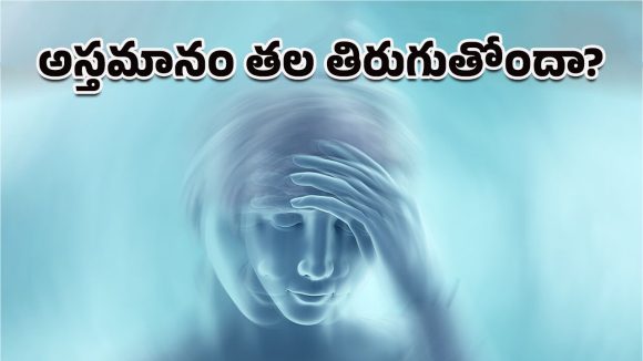 Vertigo Problem: రోజూ నిద్రలేవగానే తల గిర్రుమంటోందా.. వర్టిగో గురించి తెలియాల్సిన సమయమిదే!