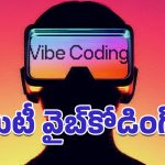 Vibe Coding: డెవలపర్ల కొంపముంచుతున్న కృత్రిమ మేధ.. అసలేమిటీ వైబ్‌కోడింగ్?