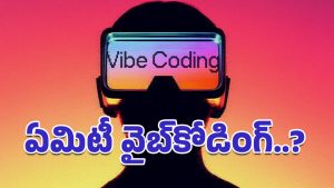 Vibe Coding: డెవలపర్ల కొంపముంచుతున్న కృత్రిమ మేధ.. అసలేమిటీ వైబ్‌కోడింగ్?