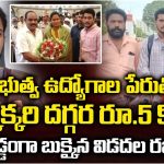 Vidadala Rajini: ఉద్యోగాలన్నారు..మోసం చేశారు.. రజినిపై కంప్లైంట్‌