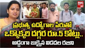 Vidadala Rajini: ఉద్యోగాలన్నారు..మోసం చేశారు.. రజినిపై కంప్లైంట్‌