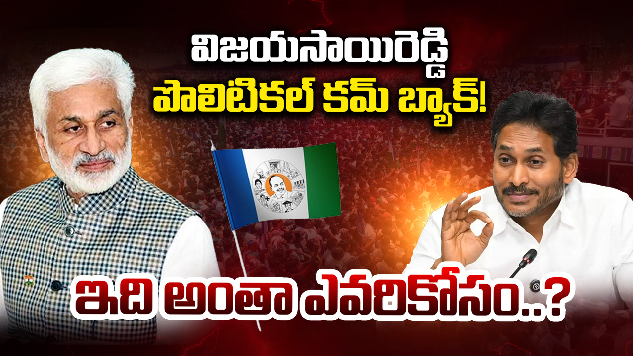 Vijaya Sai Reddy - ఏడాది కాకుండానే యూటర్న్‌.. విజయసాయి రెడ్డి చూపు ఏ ...