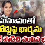 Vijayawada: అనుమానంతో నడిరోడ్డుపై భార్యను కత్తితో పొడిచి..