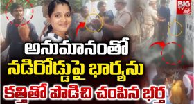 Vijayawada: అనుమానంతో నడిరోడ్డుపై భార్యను కత్తితో పొడిచి..