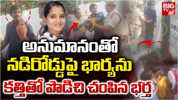 Vijayawada: అనుమానంతో నడిరోడ్డుపై భార్యను కత్తితో పొడిచి..