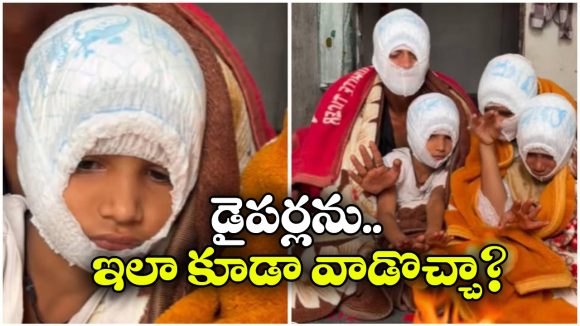 Viral News: మంకీ క్యాప్స్ ఎందుకు? డైపర్లు ఉండగా.. చలికాలంలో క్రేజీ ఐడియా!