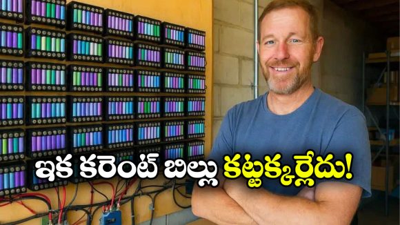 Viral News: ఏం తెలివి గురూ.. పాత ల్యాప్‌టాప్ బ్యాటరీలతో ఇంటికి కరెంట్.. ఐడియా అదుర్స్!