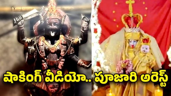 Viral Video: కాళీమాతపై మేరిమాత దుస్తులు… వీడియో వైరల్, పూజారి అరెస్ట్