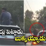 Viral Video: కారు పైకెక్కి సినిమా స్టైల్‌లో ప్రియురాలికి ముద్దులు.. పోలీసులు భలే బుద్ధి చెప్పారు!