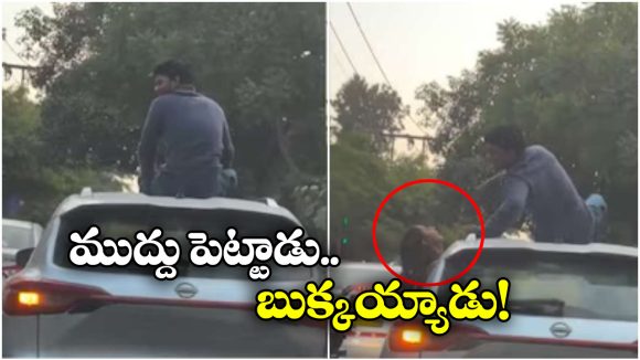 Viral Video: కారు పైకెక్కి సినిమా స్టైల్‌లో ప్రియురాలికి ముద్దులు.. పోలీసులు భలే బుద్ధి చెప్పారు!