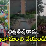 Viral Video: వాగు దాటలేక గ్రామస్తులు అవస్థలు.. ఏకంగా వంతెన కట్టేసిన యూట్యూబర్, మన రాష్ట్రంలోనే!
