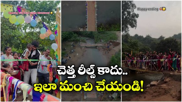 Viral Video: వాగు దాటలేక గ్రామస్తులు అవస్థలు.. ఏకంగా వంతెన కట్టేసిన యూట్యూబర్, మన రాష్ట్రంలోనే!