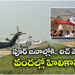 Viral Video: ఎయిర్ షో కాదు.. బీహార్ ఎన్నికల ప్రచారానికి సిద్ధమైన హెలికాప్టర్లు, వీడియో చూస్తే షాకే!