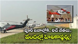 Viral Video: ఎయిర్ షో కాదు.. బీహార్ ఎన్నికల ప్రచారానికి సిద్ధమైన హెలికాప్టర్లు, వీడియో చూస్తే షాకే!