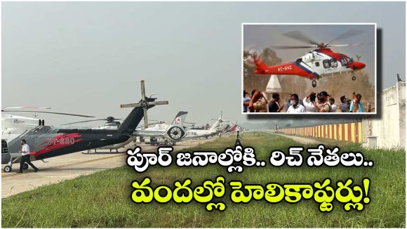 Viral Video: ఎయిర్ షో కాదు.. బీహార్ ఎన్నికల ప్రచారానికి సిద్ధమైన హెలికాప్టర్లు, వీడియో చూస్తే షాకే!