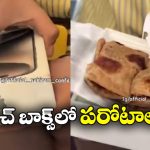 Viral Video: ఐ ఫోన్ బాక్స్.. లంచ్ బాక్స్ గా.. నువ్ మామూలోడివి కాదురా అయ్యా!