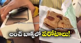 Viral Video: ఐ ఫోన్ బాక్స్.. లంచ్ బాక్స్ గా.. నువ్ మామూలోడివి కాదురా అయ్యా!
