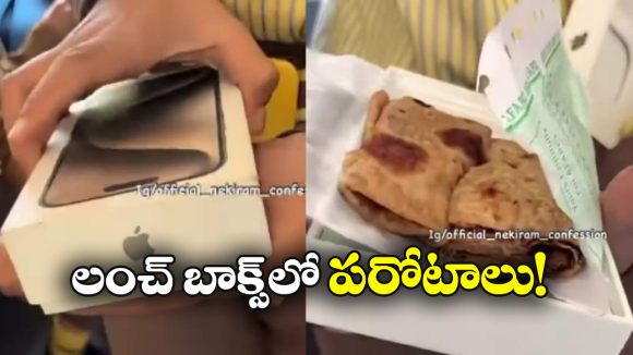 Viral Video: ఐ ఫోన్ బాక్స్.. లంచ్ బాక్స్ గా.. నువ్ మామూలోడివి కాదురా అయ్యా!