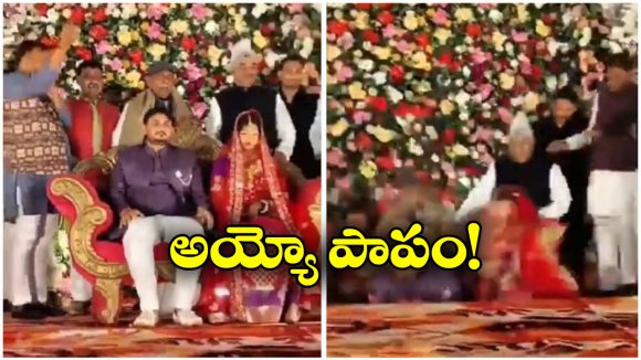 Viral Video: కొత్త జంటను ఆశీర్వదించేందుకు స్టేజి ఎక్కిన నాయకులు, ఒక్కసారిగా కుప్పకూలడంతో..