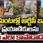 RTC Bus Fire Accident: ఆర్టీసీ బస్సులో మంటలు.. డ్రైవర్ వెంటనే ఏం చేశాడంటే?