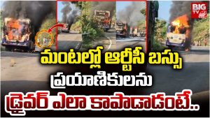 RTC Bus Fire Accident: ఆర్టీసీ బస్సులో మంటలు.. డ్రైవర్ వెంటనే ఏం చేశాడంటే?