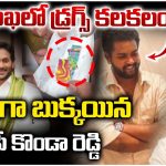 Visakhapatnam: విశాఖలో డ్రగ్స్ కలకలం..అడ్డంగా బుక్కయిన వైసీపీ కొండా రెడ్డి