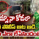 Visakhapatnam: దొంగ పోలీస్ ఆట ఆడి.. అత్తను ఎలా లేపేసిందంటే